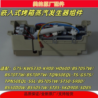 美的电蒸炉蒸汽发生器组件