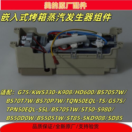 美的电蒸炉蒸汽发生器组件