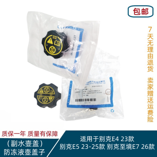 适用别克E4 23款E5 23-25款至境E7 26款副水壶盖子防冻液壶盖原装