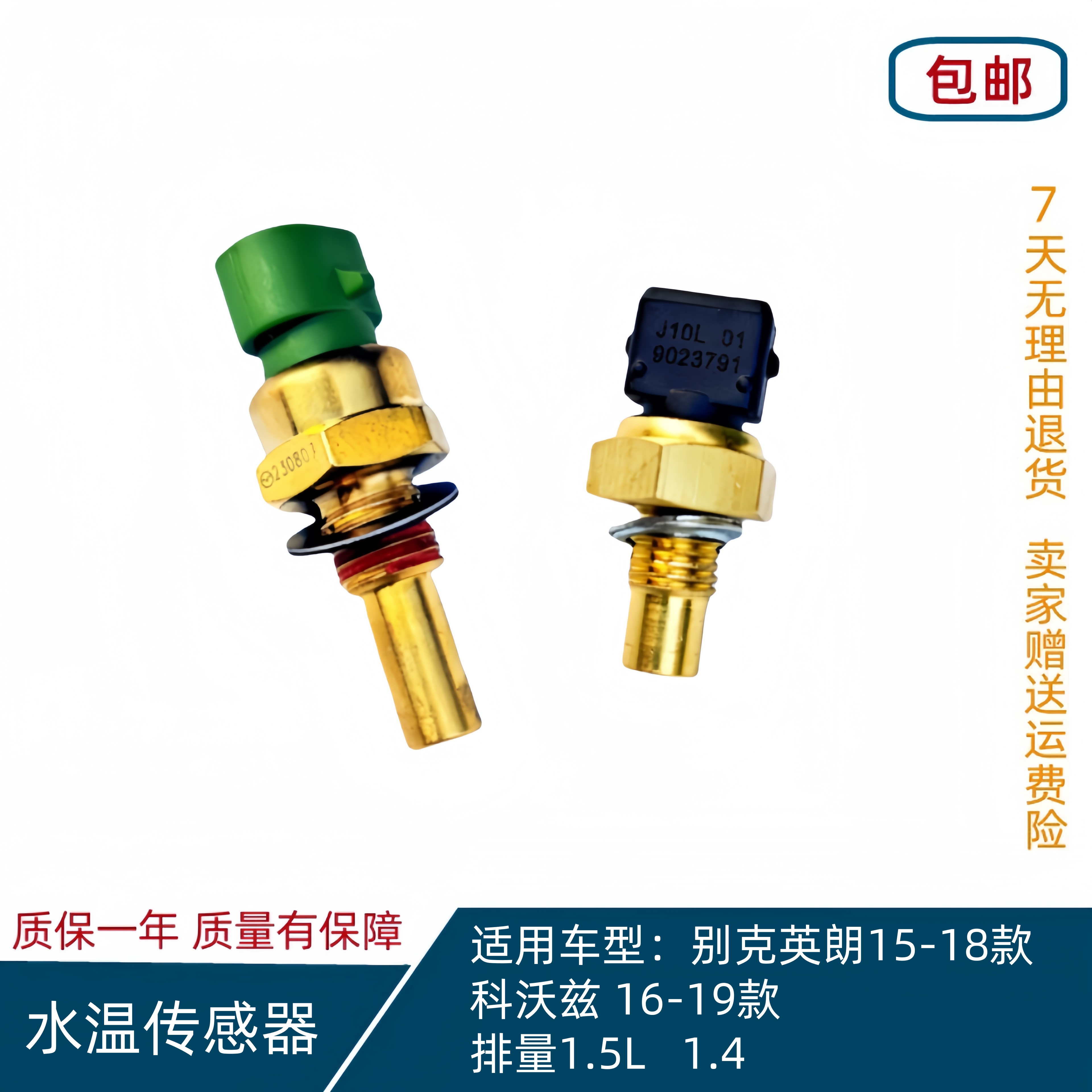 别克英朗15-18款水温传感器