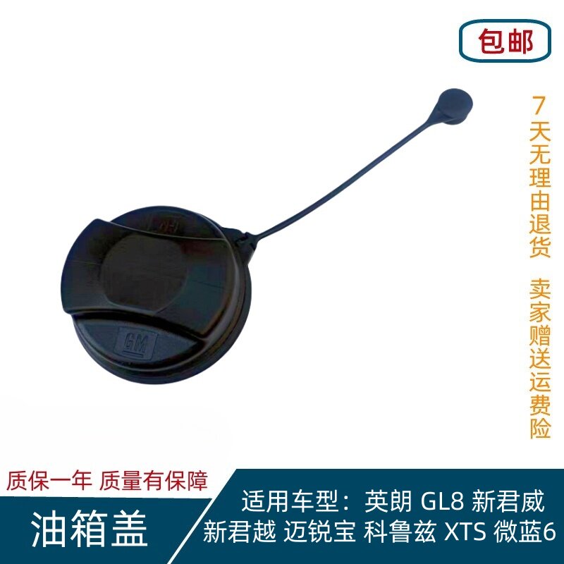 英朗新君威新君越迈锐宝油箱盖