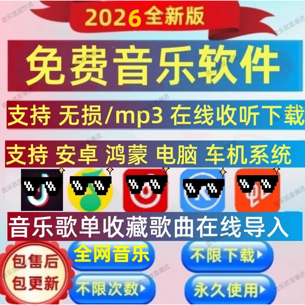 免费下载音乐会员歌曲永久软件vip无损mp3安卓电脑鸿蒙车机苹果