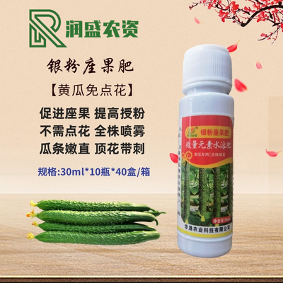银粉座果肥 黄瓜免点花 座果王 顶花带刺瓜条嫩直提高座果授粉
