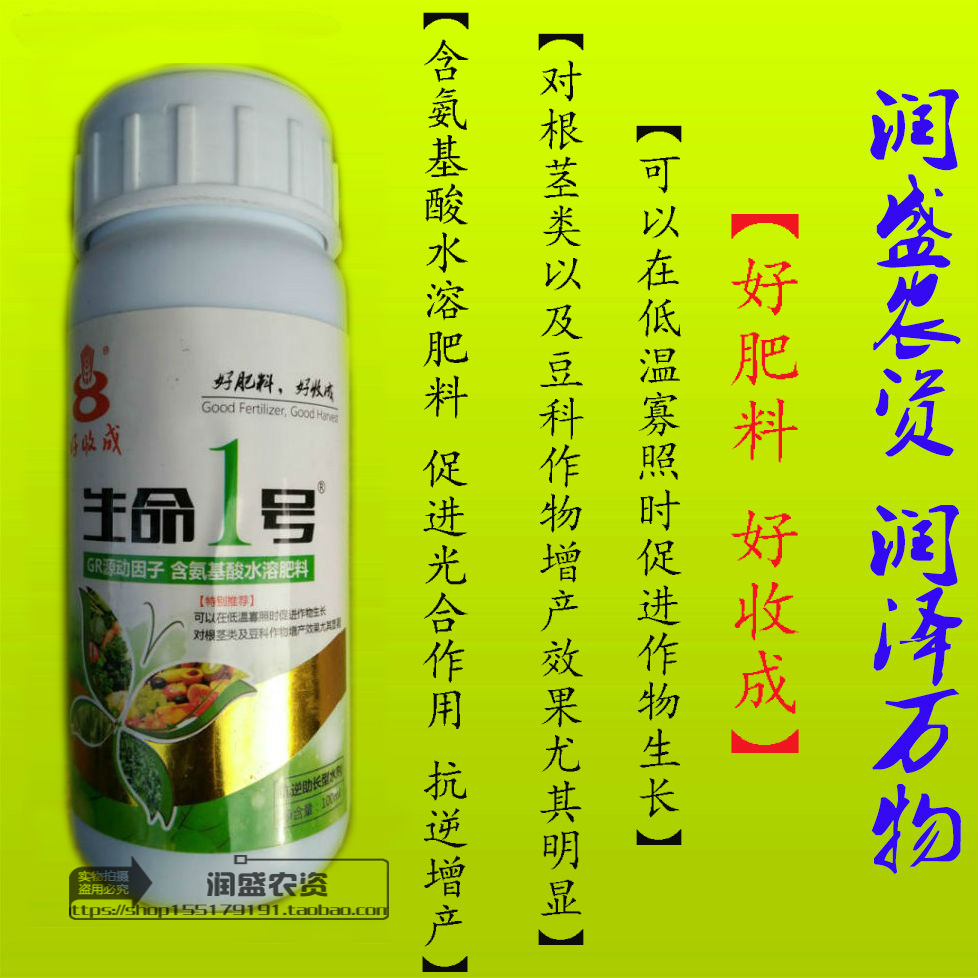 好收成 生命一号叶面肥氨基酸肥料|促进光合作物抗逆增产促进生长