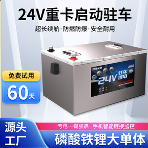 24V磷酸铁锂驻车空调锂电货车