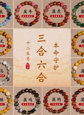 2026马年本命佛三合六合五行手链