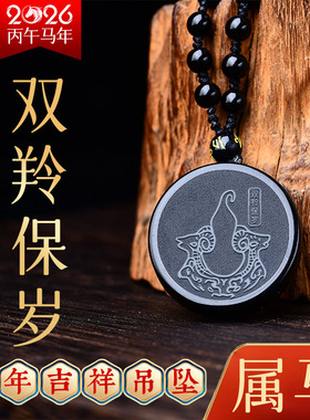 九华山开过2026年马年双羚保岁黑曜石生肖属马过光吉祥物钥匙扣挂
