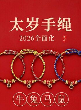 新款2026马年红绳手链本命年手工编织绳红色太岁手绳男女编绳礼物