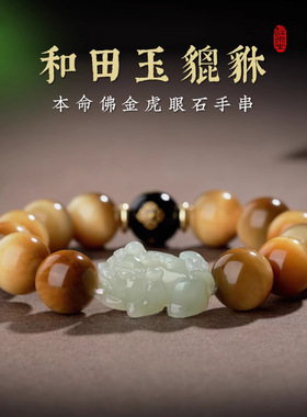 九华山已开天然和田玉貔貅金虎眼石手链送男友本命佛转运珠光手串