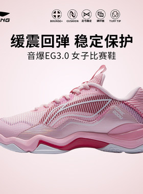 李宁音爆EG3.0缓震运动羽毛球鞋