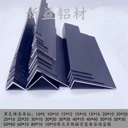 黑色角铝铝合金L型黑色烤漆角铝7字包边玻璃木板收口装饰条直角铝