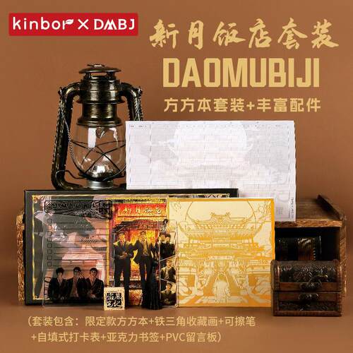 【官方正版】盗墓笔记新月饭店方方本套装礼盒盖章本学生生日礼物
