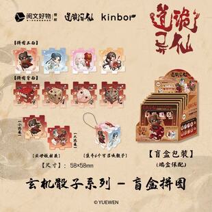 kinbor道诡异仙诡卷芳华系列盲盒玄机骰子系列拼图钥匙扣动漫