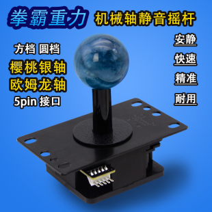 拳霸重力V8机械轴快速静音摇杆街机配件樱桃银轴欧姆龙轴 QANBA