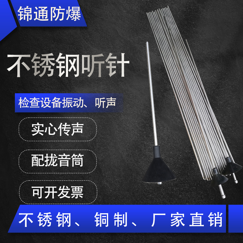 不锈钢实心听音杆防爆听针铜制
