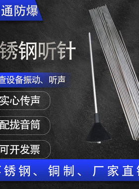 不锈钢实心听音杆防爆听针铜制