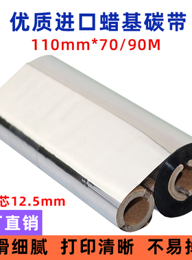 增强型蜡基碳带110mm 90m TSC 214/314/GX430t/EZ-1105 专用色带