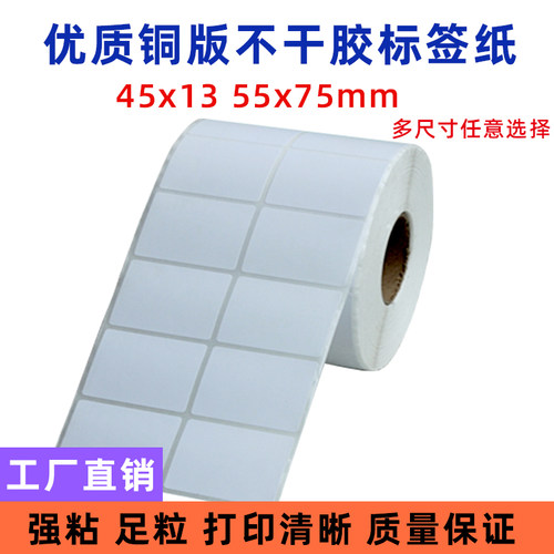 加粘铜版不干胶标签打印纸