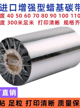 蜡基碳带100mm*300m条码/标签机碳带 科诚G500 530 1100专用色带