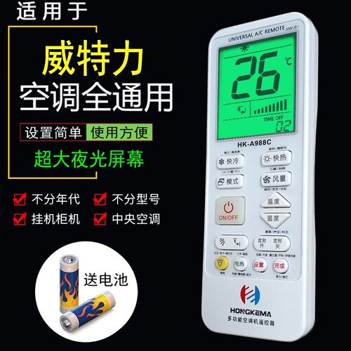 威特力空调专用遥控器全系列通用万能遥控器 免设置直接使用