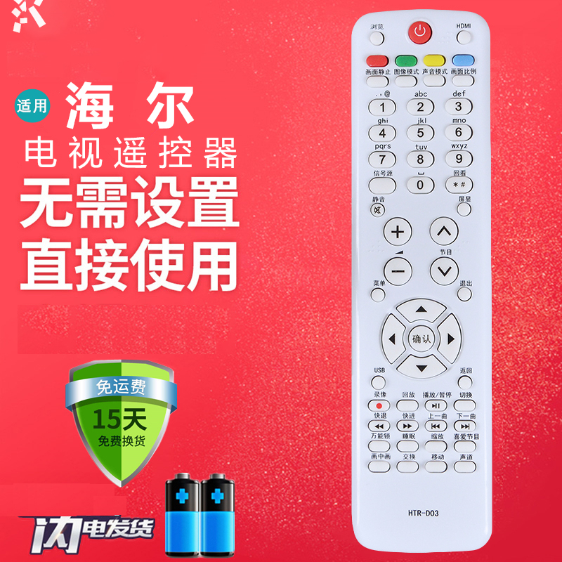 适用于海尔电视遥控器HTR-D03 LE46A90W LE39A700 LE42B70 H32E16
