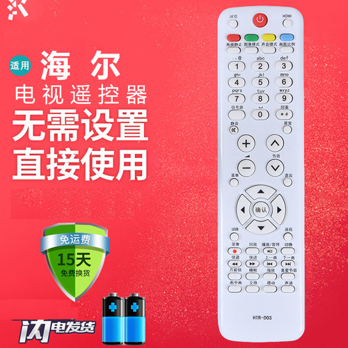 适用于海尔电视遥控器HTR-D03 LE46A90W LE39A700 LE42B70 H32E16