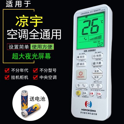 凉宇空调专用遥控器全系列通用万能遥控器 免设置直接使用