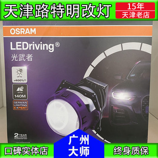 欧司朗新品LED光武者锐蓝探月夜明者焕影电光者激光透镜大灯包邮