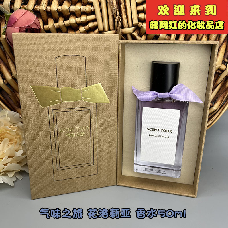 SCENT TOUR气味之旅香水50ml花洛莉亚淡香型香水礼盒装