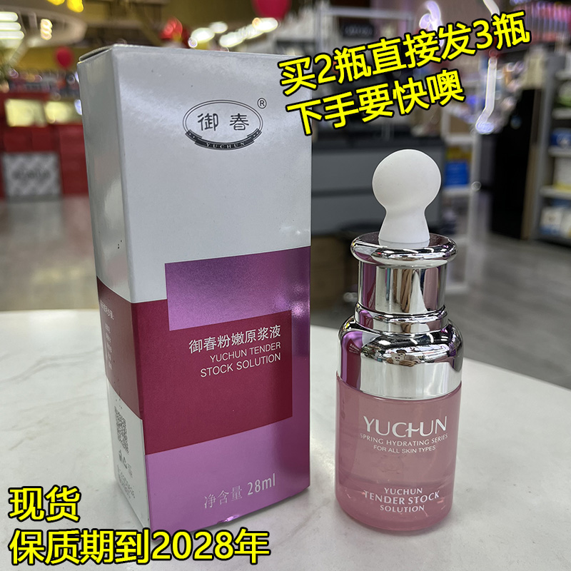 御春提亮肤色面部精华液