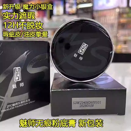 ZFC魅师无痕粉底膏新小银盒遮瑕膏 遮盖雀斑痘印粉刺 影楼化妆