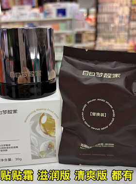 白日梦醒家贴贴霜妆前乳 隐形毛孔不卡粉沁润保湿妆前面霜