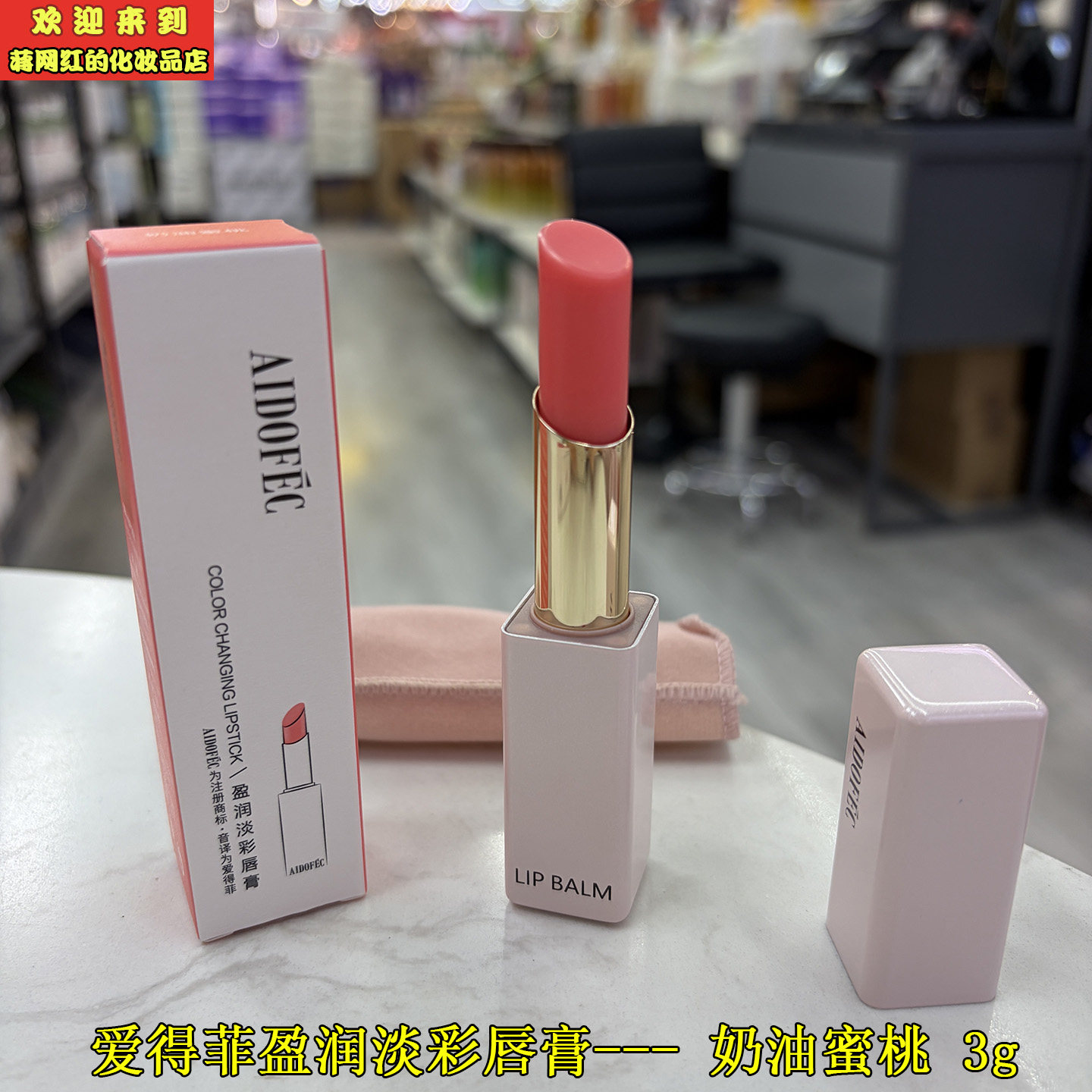 AIDOFEC爱得菲盈润淡彩唇膏奶油蜜桃3g 温感变色满满少女感
