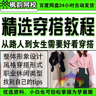 女士穿搭课程教程时尚穿衣服装搭配女性形象管理视频教学打扮技巧