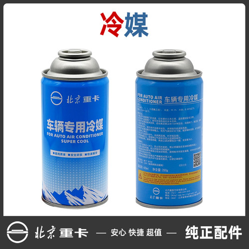 北京重卡车用冷媒制冷剂