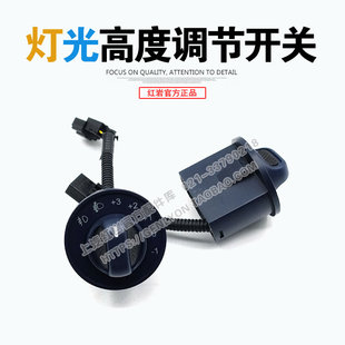 红岩杰狮C500驾驶室原厂灯光高度调节开关 大灯近光灯雾灯开关