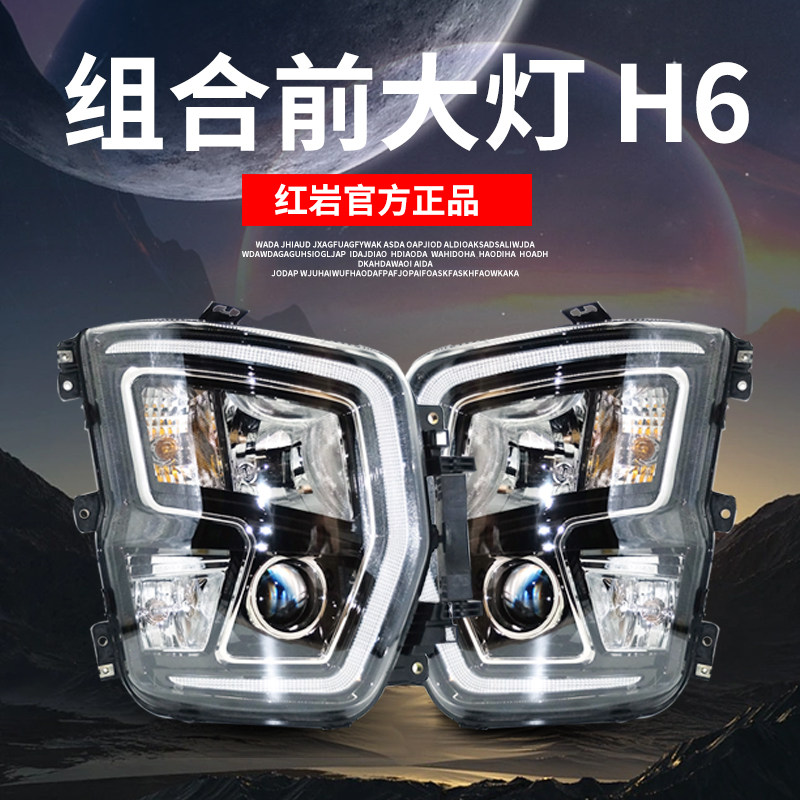 上汽红岩杰虎H6前大灯图片