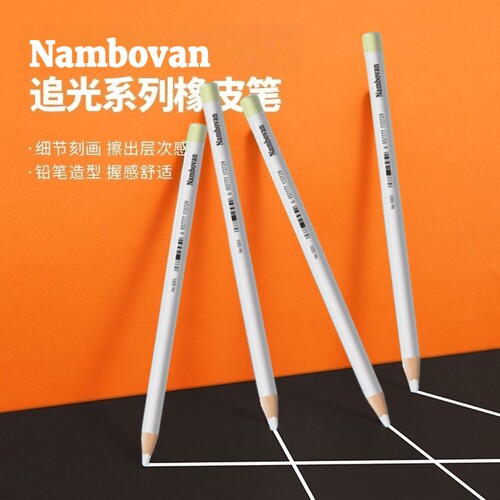 Nambovan素描高光橡皮笔