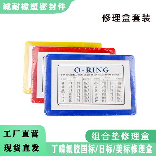 国标蓝盒美标红盒日标黄盒/组合垫圈/修理盒密封圈修理包盒密封圈 - 封面