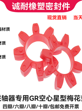 gr型梅花联轴器弹性缓冲垫GR-19/24/38/42/48聚氨酯八角六角梅花