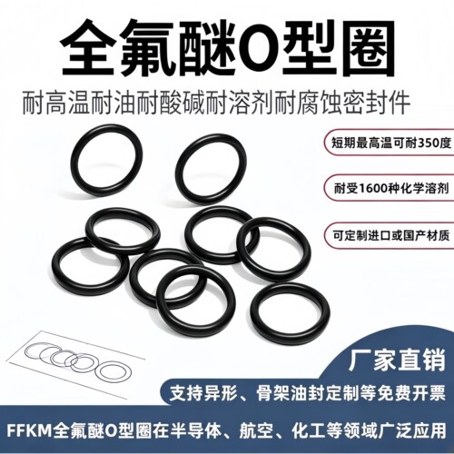 工厂直发包邮全氟醚耐高温O型圈