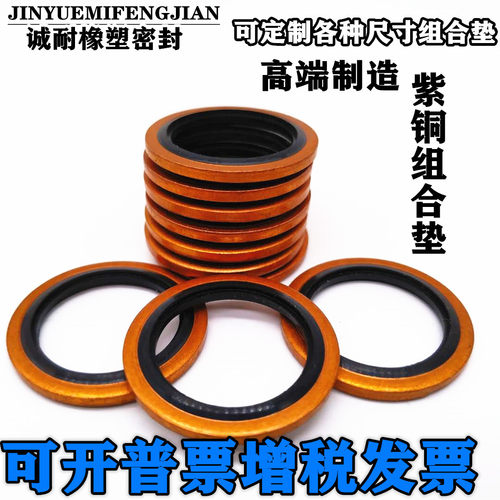 jb982丁晴紫铜组合垫圈密封