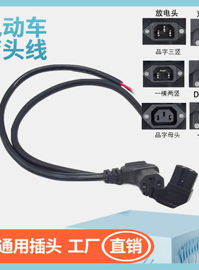 电动车电源线充电弯头DC2.5莲花卡农头线三竖往插头T型品字公母线