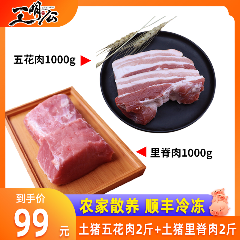 王明公新鲜猪里脊肉2斤+猪五花肉2...