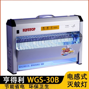 亨得利电感式灭蝇灯灭蚊灯WGS-30B灭蝇器餐厅商场工厂灭虫捕蝇器