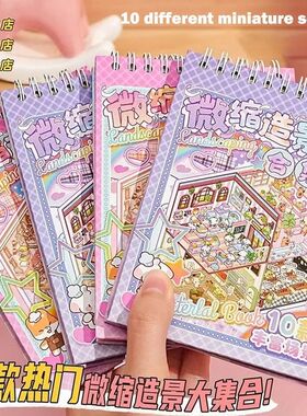 Cartoon 3D Landscape Sticker Book Three-dimensional DIY Cabi