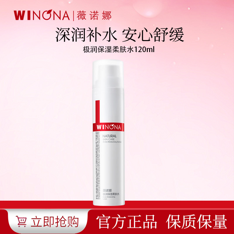 薇诺娜极润保湿柔肤水120ml爽肤水补水修护面部护肤品化妆品