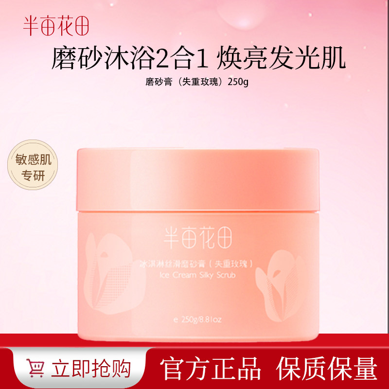 半亩花田冰淇淋身体磨砂膏去角质保湿滋润果酸沐浴女秋冬正品
