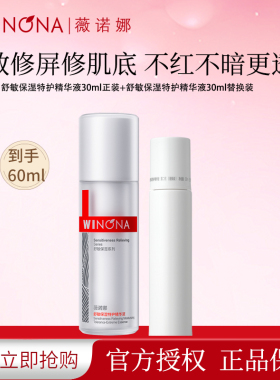 薇诺娜特护二代修护舒缓精华液