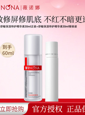 薇诺娜特护二代修护舒缓精华液